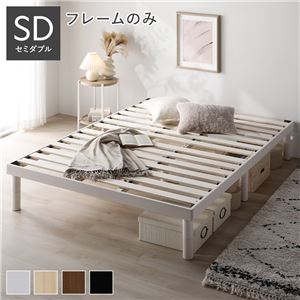 【SALE】すのこベッド セミダブル ベッドフレームのみ ヘッドレス 高さ調整