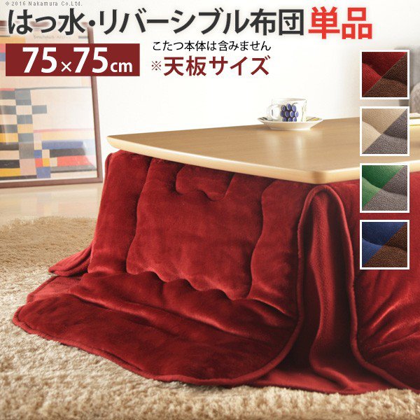 【SALE】こたつ掛け布団 まっ四角 75×75糎こたつ用（185×185糎） 省空白文字 はっ水リヴァーシブル省空白文字こたつ布団 今めかしい
