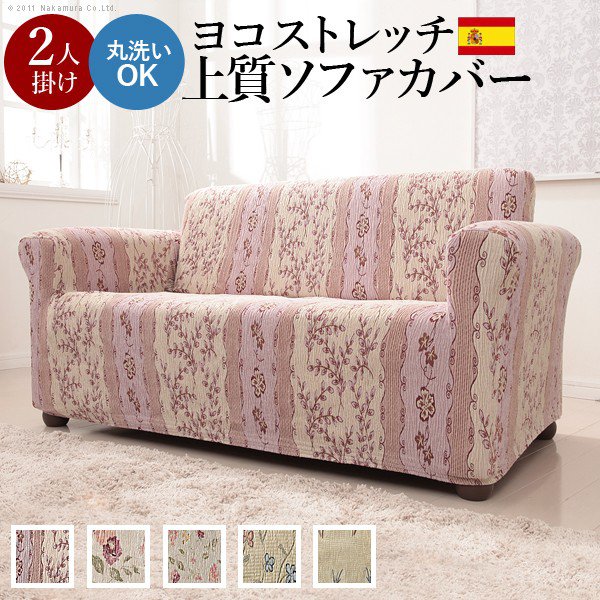 ソファーカバー おしゃれ 肘付き2人掛け用 スペイン製ストレッチフィットソファカバー｜おしゃれ家具・寝具のハッピーリポ