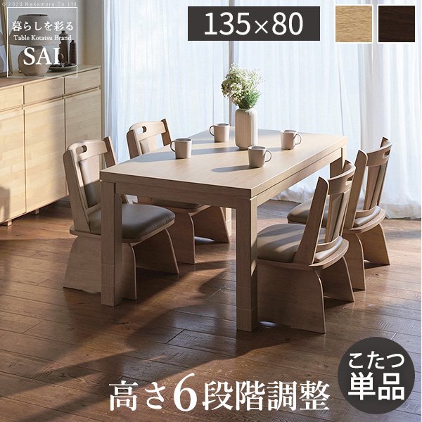 【SALE】夕めしこたつ 矩形 135×80糎 6座標軸に高さ調節するできる夕めしこたつ速見表 こたつ本体のみ