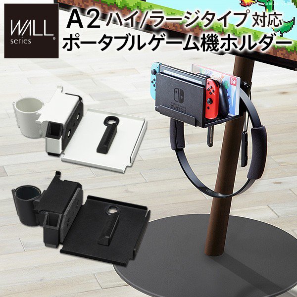 【P5倍 7/19 20:00～】テレビスタンドWALL専用オプション anataIROラージタイプ対応 ポータブルゲーム機ホルダー｜おしゃれ家具・寝具のハッピーリポ
