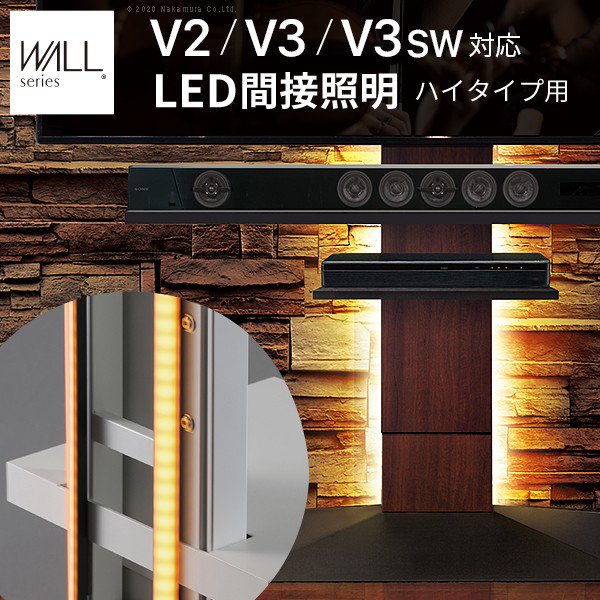 【P5倍 7/19 20:00~】テレビスタンドWALL専用オプション V4・V3・V2・S1ハイタイプ用対応 リモコン付きLED間接照明|おしゃれ家具・寝具のハッピーリポ