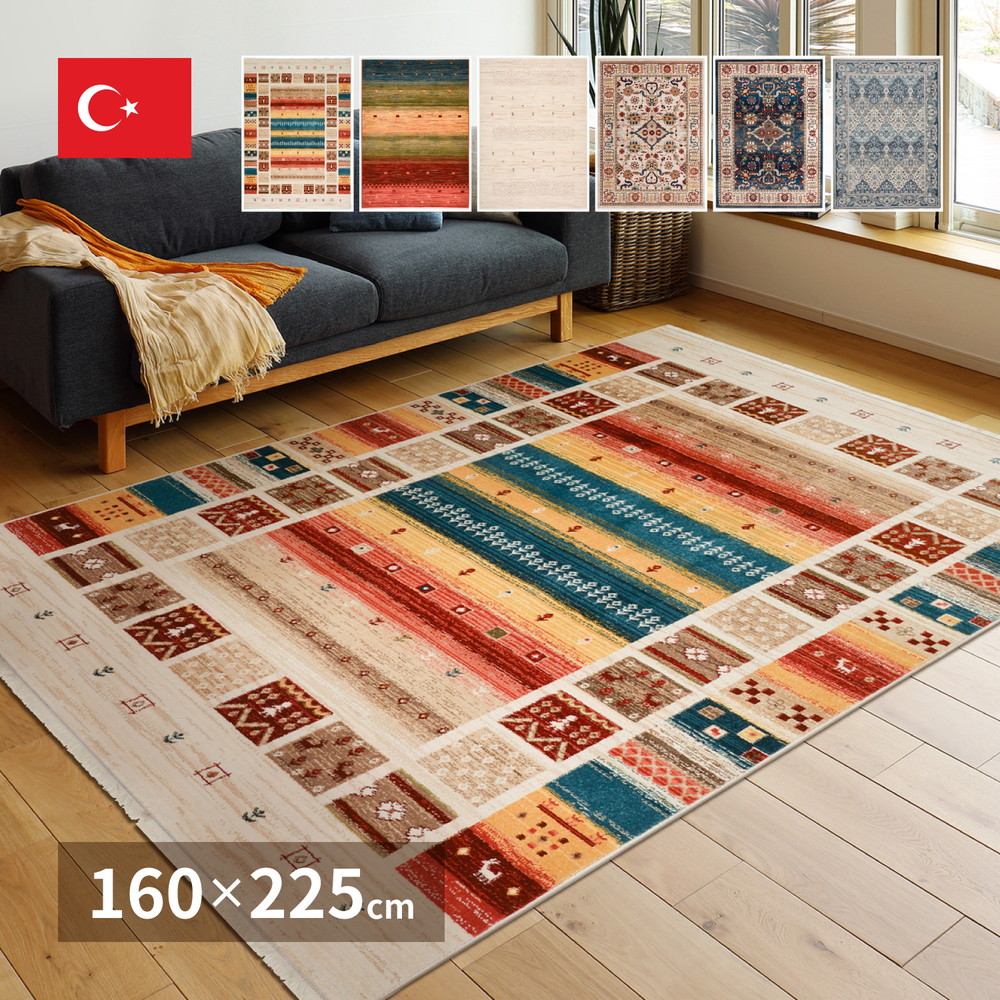 トルコ製 折り畳めるウィルトンラグ RAKKAS 160×225cm|おしゃれ家具・寝具のハッピーリポ