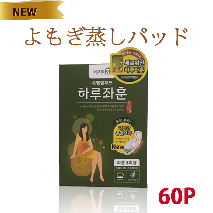 楽天市場 送料無料 60枚 韓国版オリジナル商品 よもぎ蒸し パッド よもぎ蒸し よもぎ パット ヨモギ パッド 蓬 よもぎ蒸し ナプキン よもぎパッド あったかグッズ よもぎ蒸しパット Happyshop