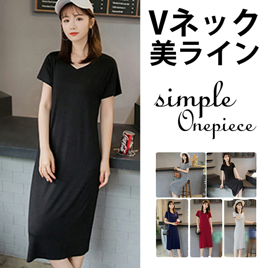 いつも 人気♪ 部屋着【即納】【メール便送料無料】☆シンプル無地 ティーシャツ ワンピース☆tシャツワンピ ワンピース 半袖 半袖t シャツ  インナー vネック 美ライン ゆったりレディース ルームウェア カジュアル 春 夏 秋 楽ちん 体型カバー 大人 happyshop