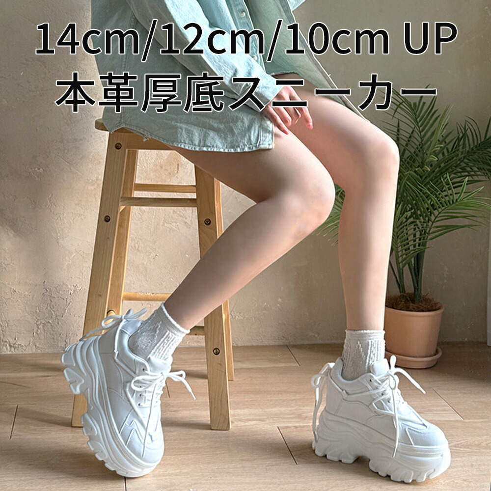 本革 スタンディング 厚底スニーカー ＃03 ホワイト 14cm 12cm 10cm 身長アップ ダッドスニーカー レディース かわいい おしゃれ 厚底 ライブ コンサート 低身長 厚底靴 フェスティバル イベント