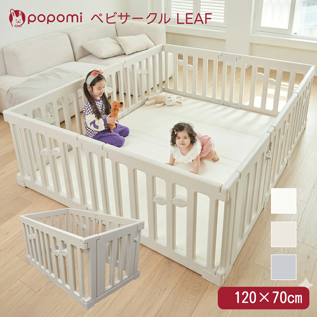 ポポ三 ベビサークル LEAF 120×70珊 部屋の入り口付き添い人 もの言う花 プレイヤード リビングお座敷 もの言う花論理ゲート セーフティグッズ 育児品目 安全性のある打つ手