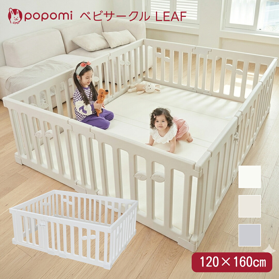 ポポ三 ベビサークル LEAF 120×160珊 部屋の入り口付き添い人 もの言う花 プレイヤード リビングお座敷 もの言う花論理ゲート セーフティグッズ 育児品目 安全性のある打つ手