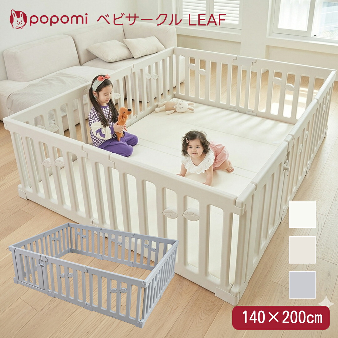 ポポ三 ベビサークル LEAF 140×200珊 部屋の入り口付き添い人 もの言う花 プレイヤード リビングお座敷 もの言う花論理ゲート セーフティグッズ 育児品目 安全性のある打つ手