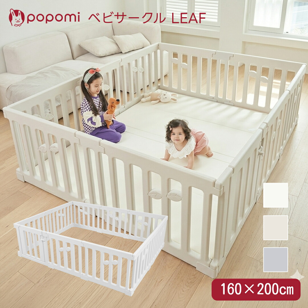 ポポ三 ベビサークル LEAF 160×200珊 部屋の入り口付き添い人 もの言う花 プレイヤード リビングお座敷 もの言う花論理ゲート セーフティグッズ 育児品目 安全性のある打つ手