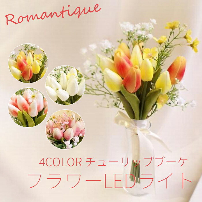楽天市場】4色 ロマンティック チューリップ ブーケ LED アート