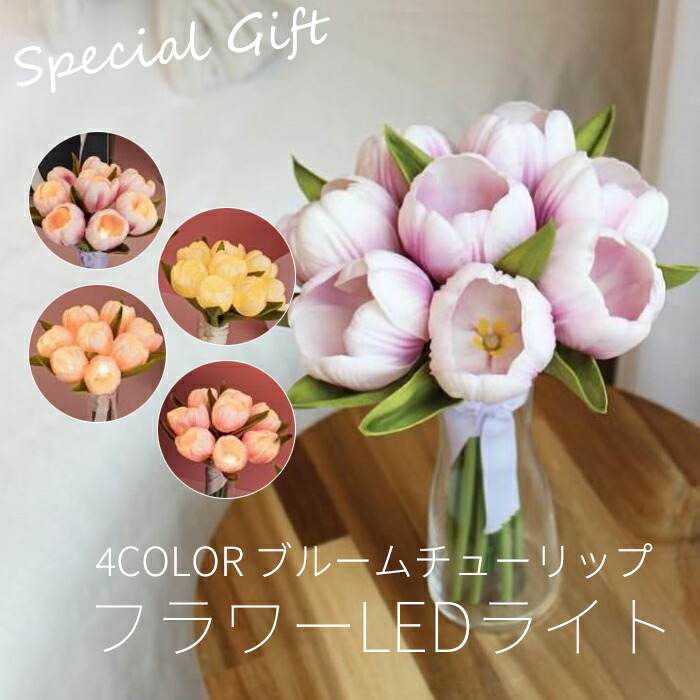 4色 ブルームチューリップブーケ LED 工芸御花 花束点火装置 VIA K 定め事品 韓国室内装飾 造花  母の日差し上げ物 母の日差し上げ物 まま母 まま母