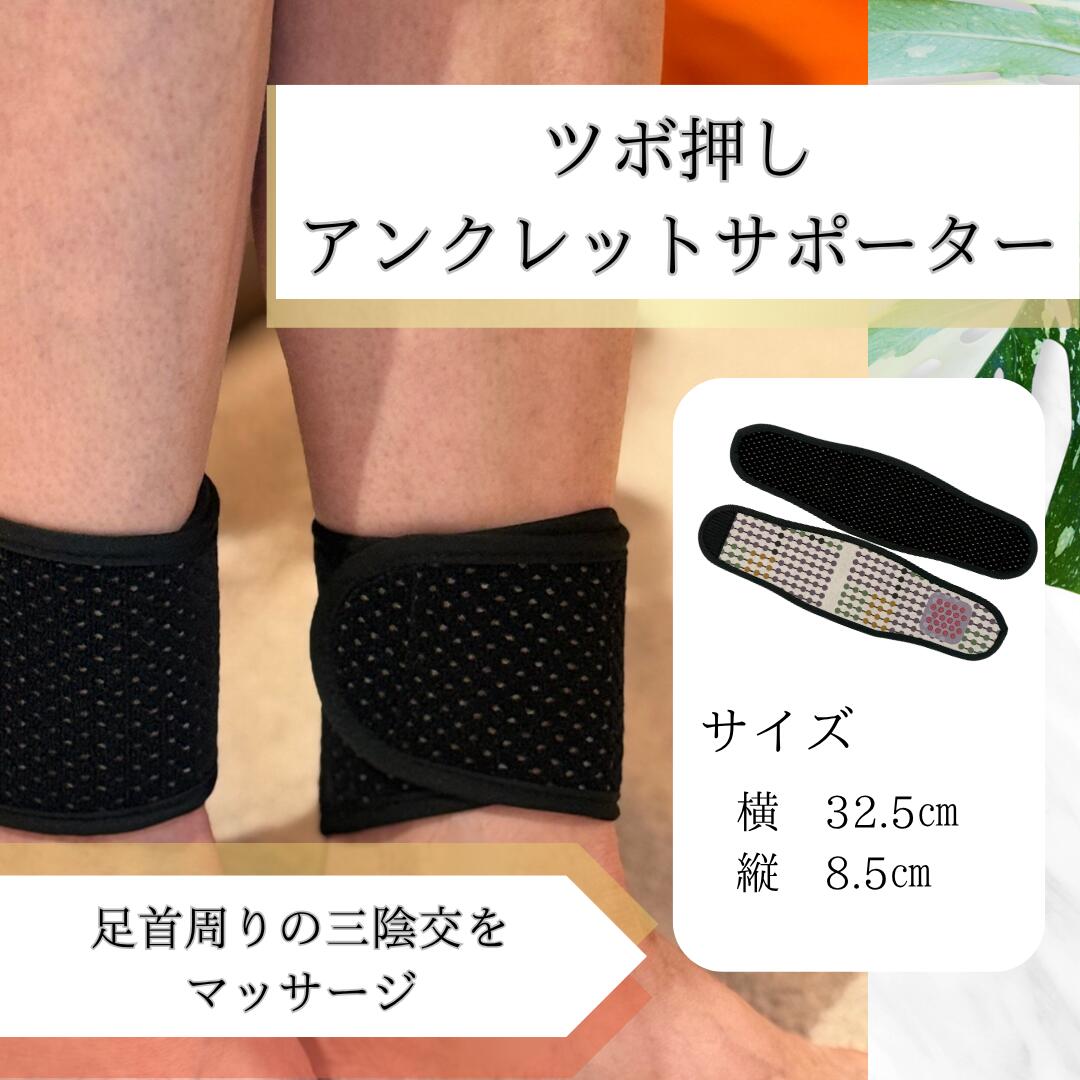 ツボ押しアンクレットサポーターＭ大きさ【両足関節用（２枚仕掛ける）】 ラドン海水浴場 ホルミシス ホルミシス成り行き 三朝海水浴場 玉川海水浴場 ラジウム ラドン 原鉱 天然石 さっ引くイオン 天然石 足関節 支持者 アンクル ツボ 受け支える