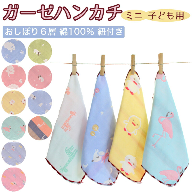 ガーゼハンカチ ループタオル おしぼり6層ガーゼ 綿100 ミニ ハーフハンカチ 紐付き 子供用 日本最級 サイズ25 おしゃれ Jpy 出産祝い 男の子 保育園 女の子 25cm ガーゼハンカチ ループタオル おしぼり6層ガーゼ 綿100 ミニ ハーフハンカチ 紐付き 子供用 日本最級 サイズ25 おしゃれ Jpy 出産祝い 男の子 保育園 女の子 25cm