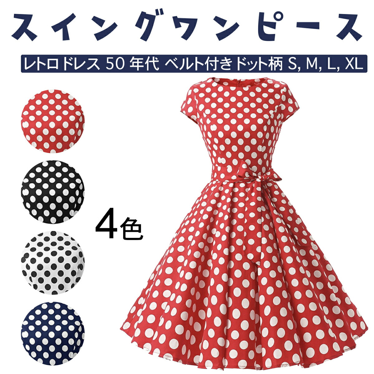 楽天市場 スイングワンピース レトロ ドレス 50年代 ロカビリー ベルト付き レディース クリスマス パーティードレス フォーマル 結婚式 ワンピース レトロ フォーマルワンピース ミニドレス レディース パーティードレス ドット柄 きれいめ ドレス レディースワンピース
