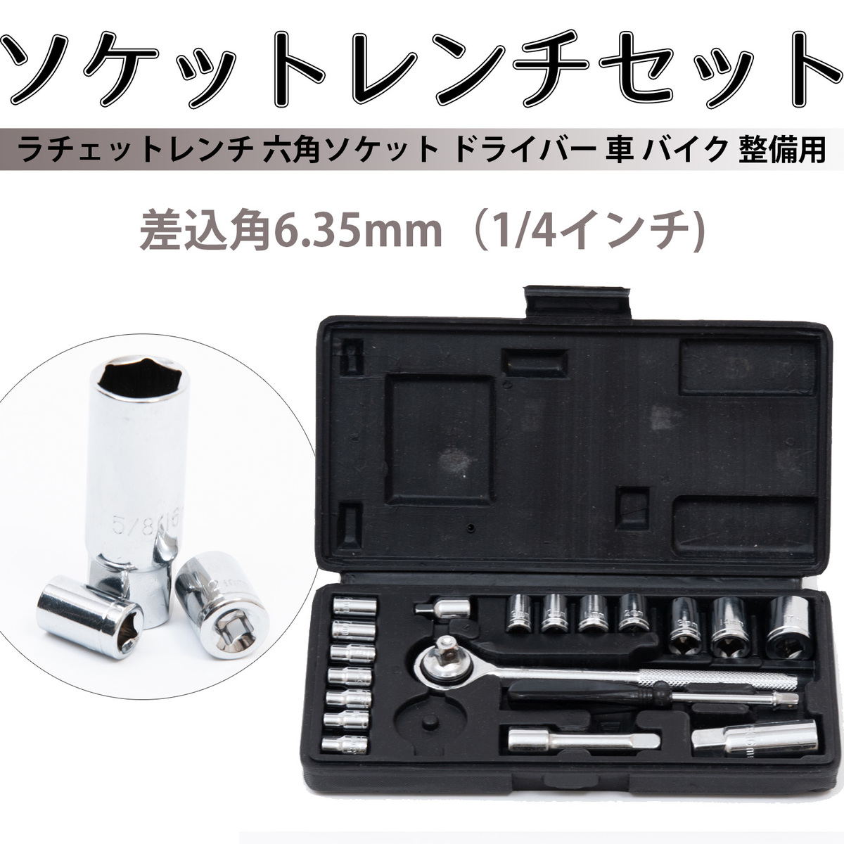 93%OFF!】 ソケットレンチセット ラチェットレンチ 差込角6.35mm 1 4インチ 六角ソケット+ドライバー 作業セット 車やバイク整備用工具 21点組 収納ケース付きソケット レンチセット 21PC qdtek.vn