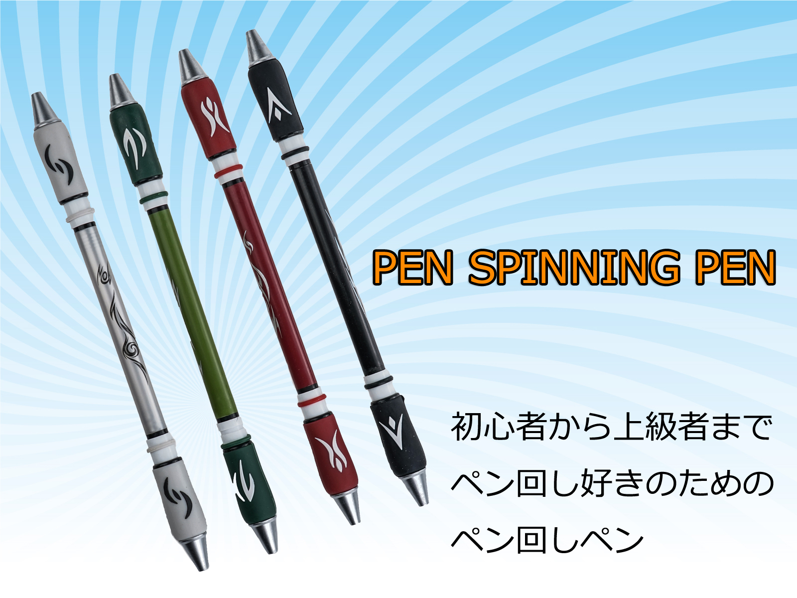 楽天市場】送料無料 ペン回し専用ペン 改造ペン ペン回し やりやすい 