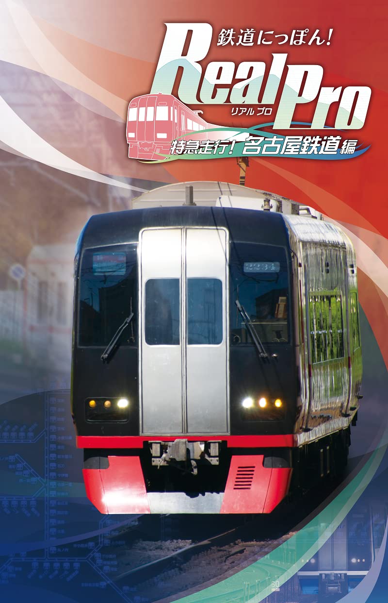 鉄道にっぽん! Real Pro 特急走行! 名古屋鉄道編｜ハッピーライフセレクト