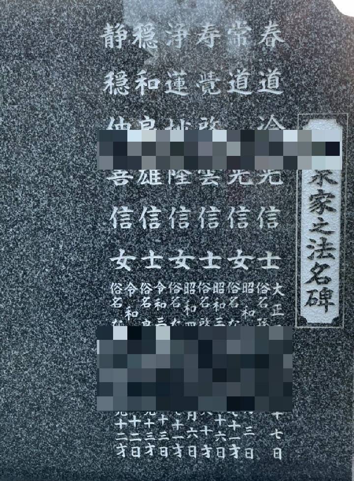 楽天市場】【1名彫り】地域限定！戒名彫り 戒名追加彫り 文字彫 お墓 墓石 石塔 家紋 追加 彫刻 彫り 追刻 霊標 墓誌 法名碑 49日 1周忌  法事 四十九日 : happy stone