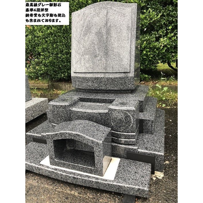 墓石 お墓 お墓デザイン お墓 良いデザイン 墓石建てる 洋型4段 文字彫 配送 建込 花立ステンレス 香炉皿全部込み