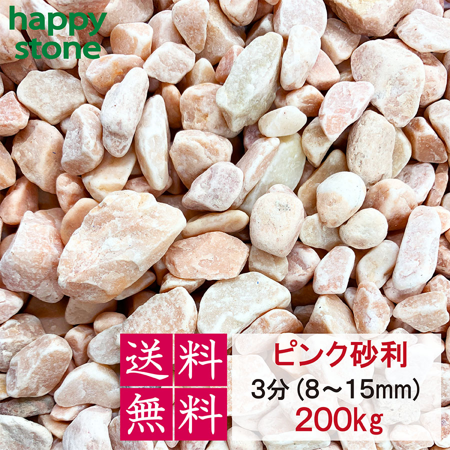砂利 ピンク 3分 8-15mm 200kg 【送料無料･離島別途】 砕石 ガーデニング DIY 墓 防犯 おしゃれ かわいい コーラルピンク ジャリ ビオトープ アクアリウム 天然 外構 駐車場 カラフル 造園 洋風 洋庭 庭園 庭 まとめ買い 熱帯魚 メダカ 水槽 園芸 飾り石 モダン