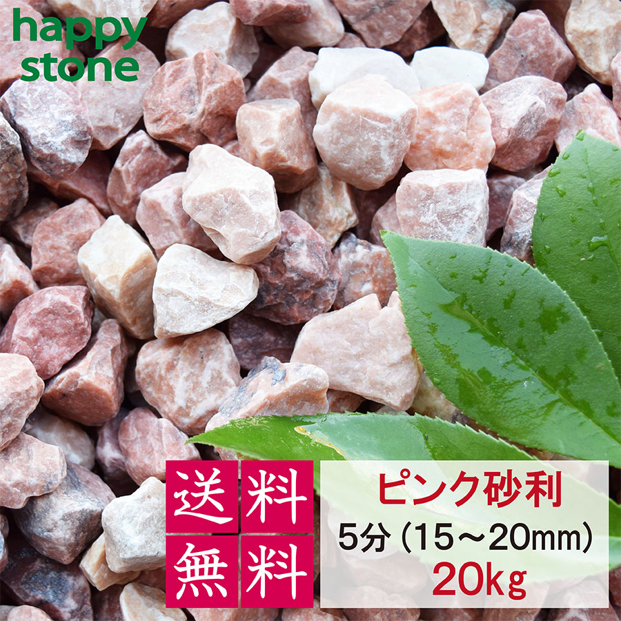 引き取り限定　ピンク砂利 砕石 ガーデニング 引き取り限定 ピンク砂利 砕石 ガーデニング 園芸用品 引き取り限定