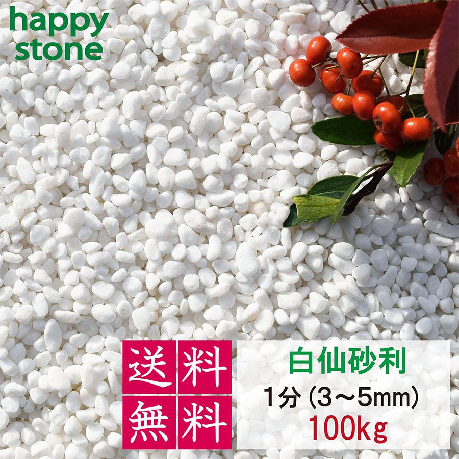 【上質な白さと丸み】砂利 白 白玉砂利 白仙 最高級 1分 3-5mm 100kg【送料無料】ガーデニング DIY 墓 防犯 防草 ジャリ ビオトープ アクアリウム 天然 大理石 丸 外構 駐車場 ホワイト 造園 和風 洋風 和庭 洋庭 庭園 庭 まとめ買い メダカ 水槽 おしゃれ かわいい|happy stone