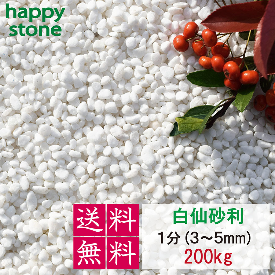 【上質な白さと丸み】砂利 白 白玉砂利 白仙 最高級 1分 3-5mm 200kg【送料無料】ガーデニング DIY 墓 防犯 防草 ジャリ ビオトープ アクアリウム 天然 大理石 丸 外構 駐車場 ホワイト 造園 和風 洋風 和庭 洋庭 庭園 庭 まとめ買い メダカ 水槽 おしゃれ かわいい