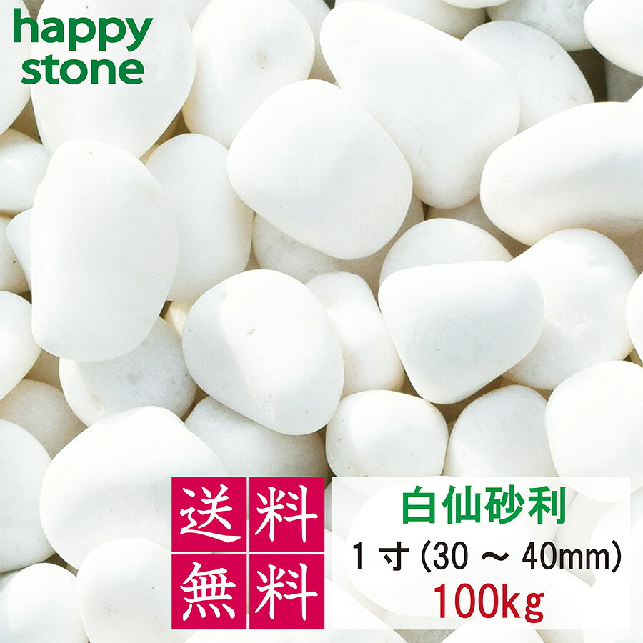 【上質な白さと丸み】砂利 白 白玉砂利 白仙 最高級 1寸 30-40mm 100kg【送料無料】ガーデニング DIY 墓 防犯 防草 ジャリ ビオトープ アクアリウム 天然 大理石 丸 駐車場 ホワイト 和風 洋風 和庭 洋庭 庭園 庭 白い石 まとめ買い メダカ 水槽 おしゃれ かわいい|happy stone