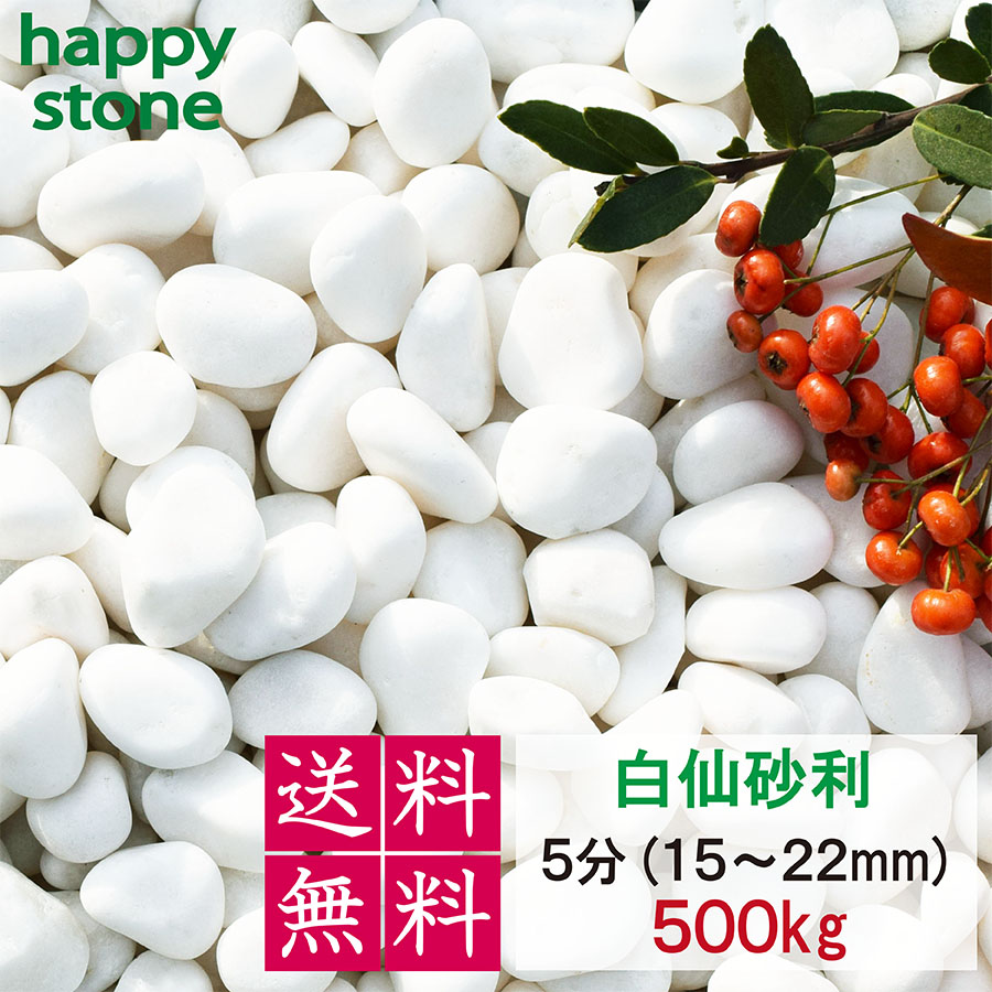 さざれ石 白 白さざれ石 白仙 最御前上等 5分 15-20粍 500kg【貨物輸送無料･離島別途】ガーデニング DIY 墓 防犯 防草 ジャリ ビオトープ 海洋博物館 生まれながら マーブル 丸 外構 パーキング場 白いこと 造園 和風 洋風 和庭 洋庭 運動場 庭 真っ白い石 雑草打つ手 メダカ 海洋博物館 飾り付け石 かっこ良い 愛くるしげ 石材-花・ガーデン・DIY-木材・建築資材・設備