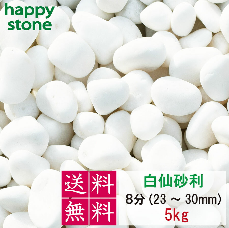 【楽天市場】砂利 白 白玉砂利 白仙 最高級 8分 23-30mm 20kg 白玉石 丸石 玉石 玉砂利 庭石 ガーデンロック 庭 敷石 石 販売  大量 砕石 小石 庭 おしゃれ 飾り石 化粧石 防草砂利 敷き砂利 ガーデン用品 ガーデニング用品 園芸用品 ガーデン 庭用 庭造り 最高級 ...