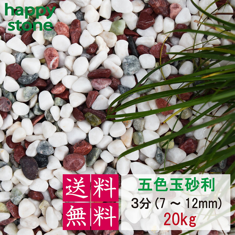 楽天市場】砂利 白 白玉砂利 白仙 最高級 8分 23-30mm 20kg【送料無料・離島別途】ガーデニング DIY 墓 防犯 防草 ジャリ  ビオトープ アクアリウム 天然 大理石 丸 外構 駐車場 ホワイト 造園 和風 洋風 和庭 洋庭 庭園 庭 白い石 雑草対策 メダカ 水槽