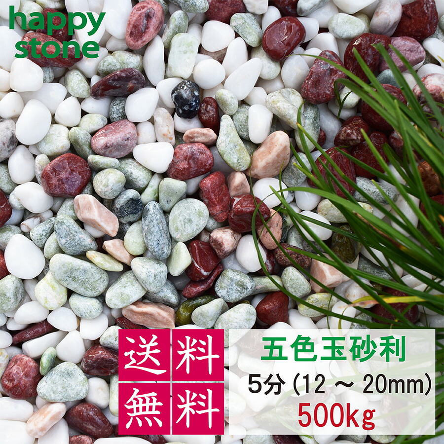 【楽天市場】砂利 玉砂利 五色玉砂利 丸み抜群 3分 5分 8分 500Kg 庭 砂利 敷石 墓石まわり 化粧砂利 化粧石 丸石 ロック ...