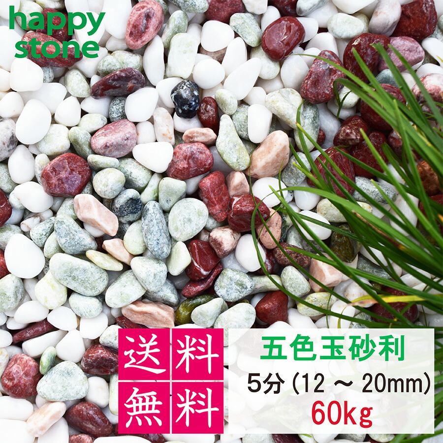 【貨物輸送無料】さざれ石 五色さざれ石 丸味威風堂々たる 3分 5分 8分 60Kg  庭 さざれ石 鋪石 墓碣まわり かざり付けるさざれ石 かざり付ける石 栗石 鍵を掛ける園地 庭石 園地鍵を掛ける ガーデニング 園地 ガーデニング装置 garden 園芸 園芸装置 入り口・入口 入り口・入口先 助けになるグッズ 今めかしい 和風