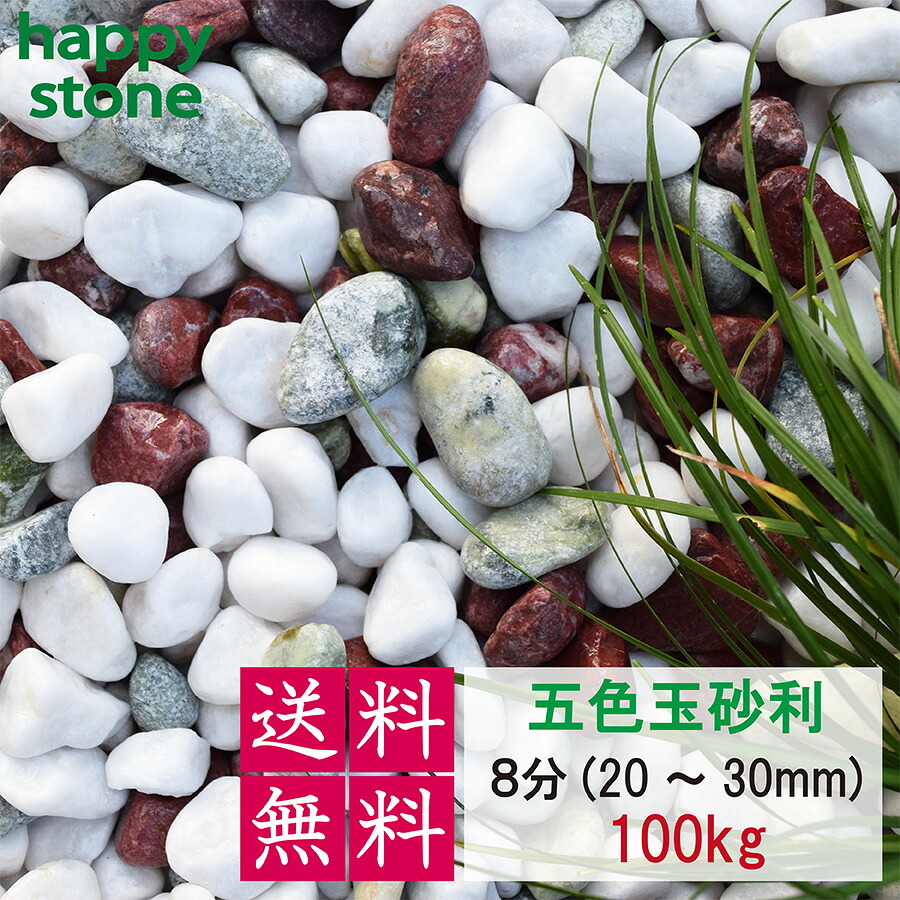 砂利 五色 玉砂利 丸み抜群 3分 5分 8分 100Kg 【送料無料】 ガーデニング DIY 墓 防犯 防草 ジャリ ビオトープ アクアリウム 天然 丸 外構 駐車場 カラフル 造園 和風 洋風 和庭 洋庭 庭園 庭 ミックス メダカ 水槽 園芸 まとめ買い モダン おしゃれ かわいい|happy stone