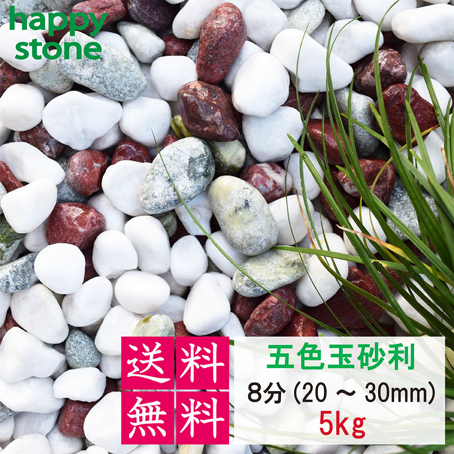 【楽天市場】砂利 玉砂利 五色玉砂利 丸み抜群 3分 5分 8分 5Kg 【送料無料】庭 砂利 敷石 墓石まわり 化粧砂利 化粧石 丸石 ...