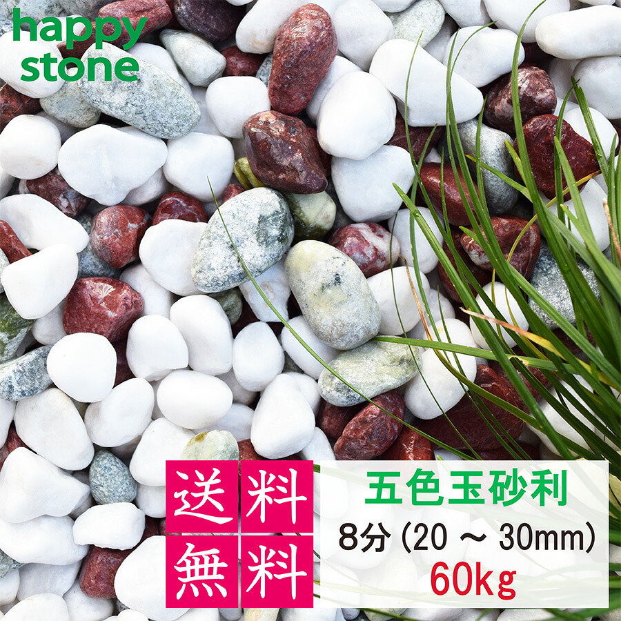 【送料無料】砂利 玉砂利 五色玉砂利 丸み抜群 3分 5分 8分 60Kg 庭 砂利 敷石 墓石まわり 化粧砂利 化粧石 丸石 ロックガーデン 庭石 ガーデンロック ガーデニング ガーデン ガーデニング用品 garden 園芸 園芸用品 玄関 玄関先 便利グッズ おしゃれ 和風 外構 駐車場|happy stone