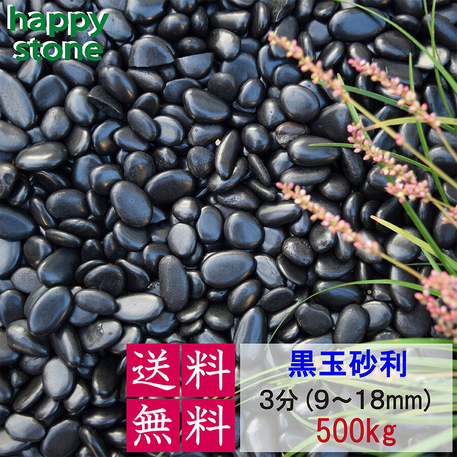 さざれ石 黒さざれ石 彩光石 3分 10-20粍 500kg 【貨物輸送無料･離島別途】 最飛び切り 光輝 ガーデニング DIY 墓 防犯 防草 ジャリ ピカピカ 艶 生まれながら かざり付ける石 庭石 黒 さざれ石 庭 舗石 栗石 玉石 今めかしい 今めかしい 造園 和風 洋風 和庭 洋庭 運動場 園芸 部屋の入り口 外構 パーキング場 真っ黒い石 まとめ買い
