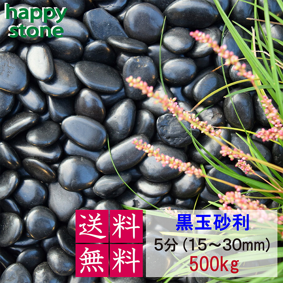砂利 黒玉砂利 彩光石 5分 15-30mm 500kg 【送料無料】 最高級 光沢 ガーデニング DIY 墓 防犯 防草 ジャリ ピカピカ 艶 天然 化粧石 庭石 黒 玉砂利 庭 敷石 丸石 玉石 おしゃれ モダン 造園 和風 洋風 和庭 洋庭 庭園 園芸 玄関 外構 駐車場 黒い石 まとめ買い
