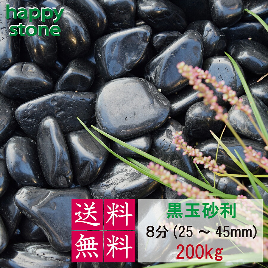 砂利 黒玉砂利 彩光石 8分 25-45mm 200kg 【送料無料】 最高級 光沢 ガーデニング DIY 墓 防犯 防草 ジャリ ピカピカ 艶 天然 化粧石 庭石 黒 玉砂利 庭 敷石 丸石 玉石 おしゃれ モダン 造園 和風 洋風 和庭 洋庭 庭園 園芸 玄関 まとめ買い