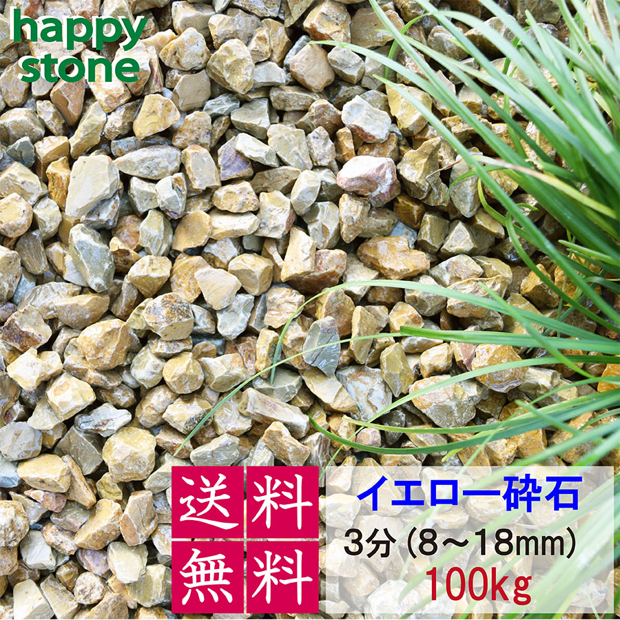 砂利 黄色 イエロー 3分 8-18mm 100kg 【送料無料】 砕石 ガーデニング DIY 墓 防犯 おしゃれ かわいい ドライガーデン キャラメル ビオトープ アクアリウム 天然 駐車場 カラフル 造園 洋風 洋庭 庭園 庭 まとめ買い 熱帯魚 メダカ 水槽 園芸 飾り石 モダン