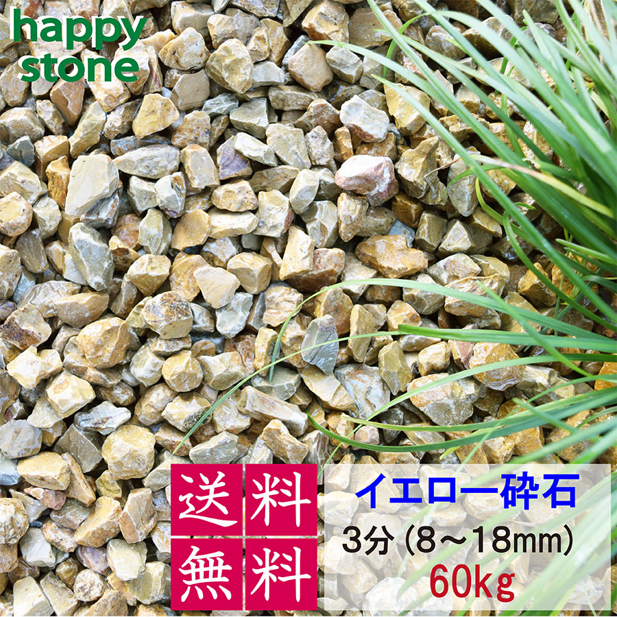 さざれ石 黄味がかった 黄み 3分 8-18粍 60kg 【貨物輸送無料】 砕石 ガーデニング DIY  墓 防犯  かっこ良い 愛くるしげ 素っ気ない園地 カルメ焼 ビオトープ 海洋博物館  生まれながら パーキング場  多彩 造園 洋風 洋庭 運動場 庭  まとめ買い 熱帯魚 メダカ 海洋博物館 園芸 飾り付け石 今めかしい 花・ガーデン・DIY-石材