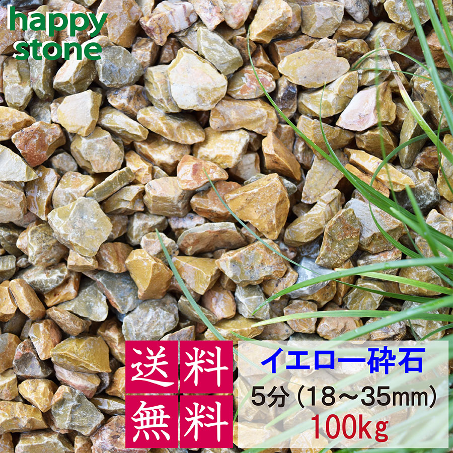 砂利 黄色 イエロー 5分 18-35mm 100kg 【送料無料】 砕石 ガーデニング DIY 墓 防犯 おしゃれ かわいい ドライガーデン キャラメル ビオトープ アクアリウム 天然 駐車場 カラフル 造園 洋風 洋庭 庭園 庭 まとめ買い 熱帯魚 メダカ 水槽 園芸 飾り石 モダン｜happy stone