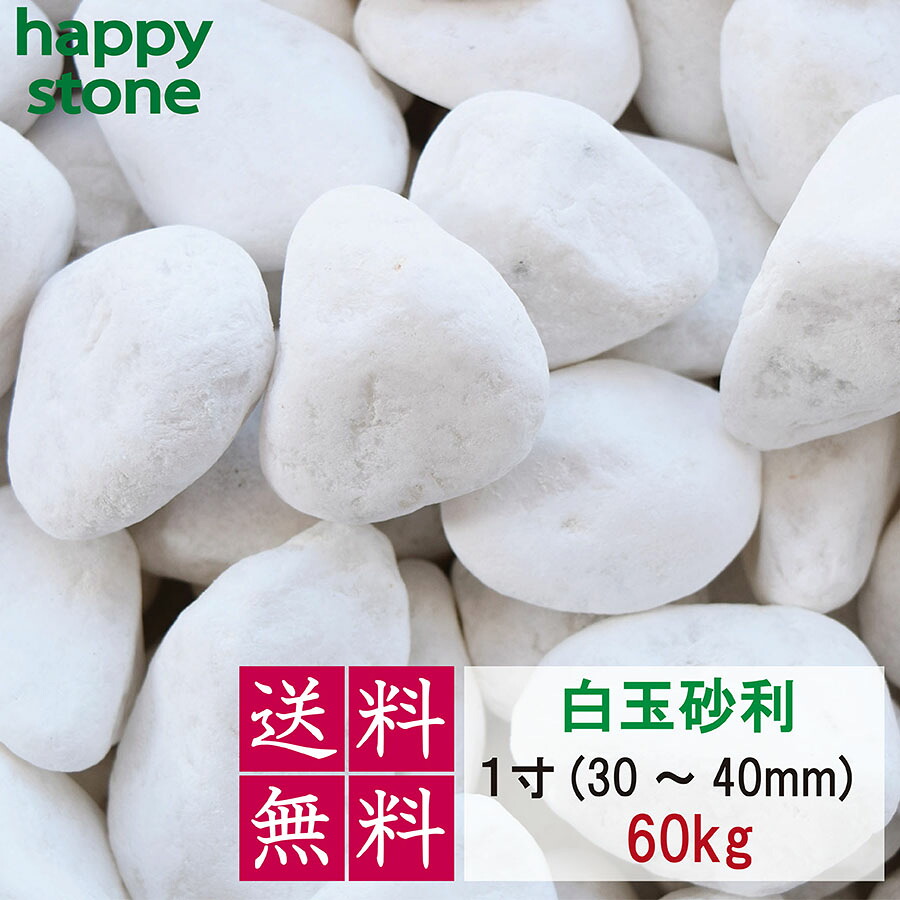 さざれ石 白 白さざれ石 さざれ石 1寸 30~40粍  60kg 【貨物輸送無料】 ガーデニング DIY  墓 防犯 防草 ジャリ ビオトープ 海洋博物館  生まれながら マーブル 丸 外構 パーキング場  まとめ買い  造園 和風 洋風 和庭 洋庭 運動場 庭 真っ白い石 雑草打つ手  メダカ 海洋博物館 飾り付け石  かっこ良い 愛くるしげ 花・ガーデン・DIY-石材