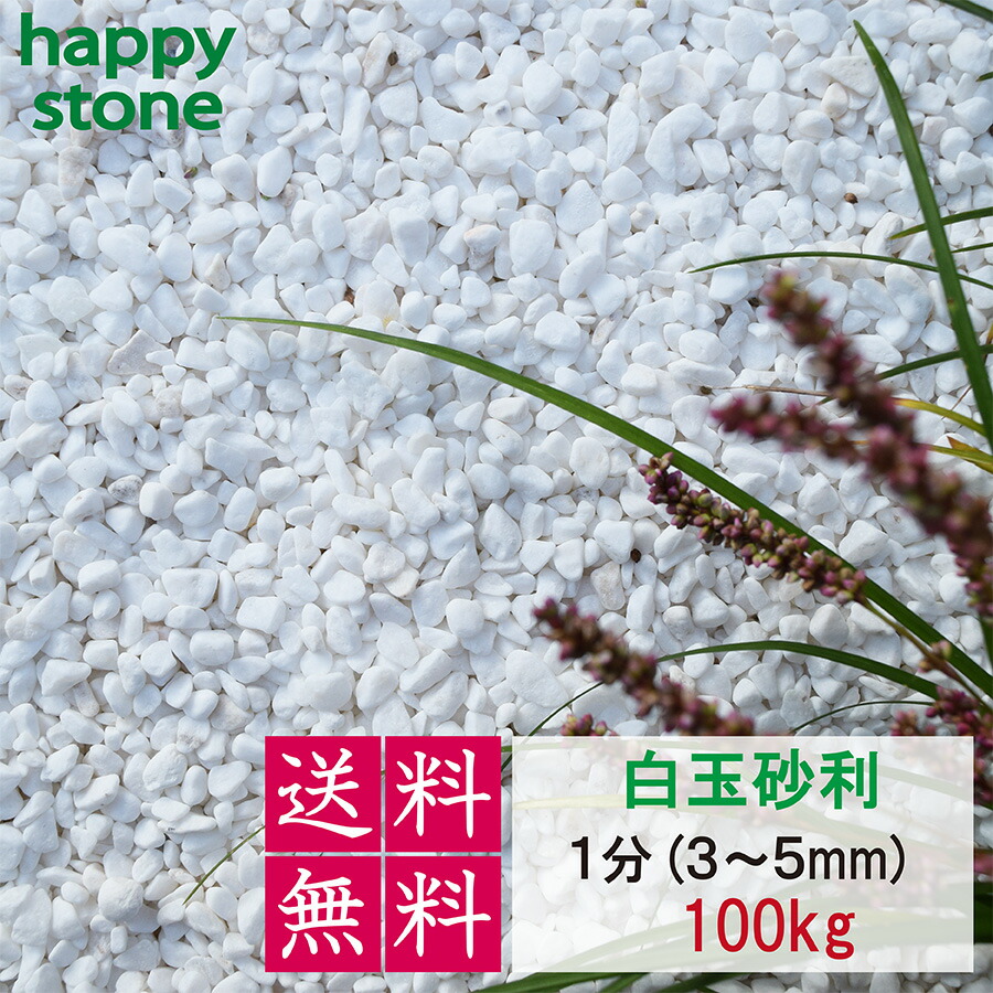 【送料無料】砂利 白 白玉砂利 玉砂利 1分 3~5mm 100kg ガーデニング DIY 墓 防犯 防草 ジャリ ビオトープ アクアリウム 天然 大理石 丸 外構 駐車場 ホワイト まとめ買 造園 和風 洋風 和庭 洋庭 庭園 庭 雑草対策 メダカ 水槽 飾り石 おしゃれ かわいい