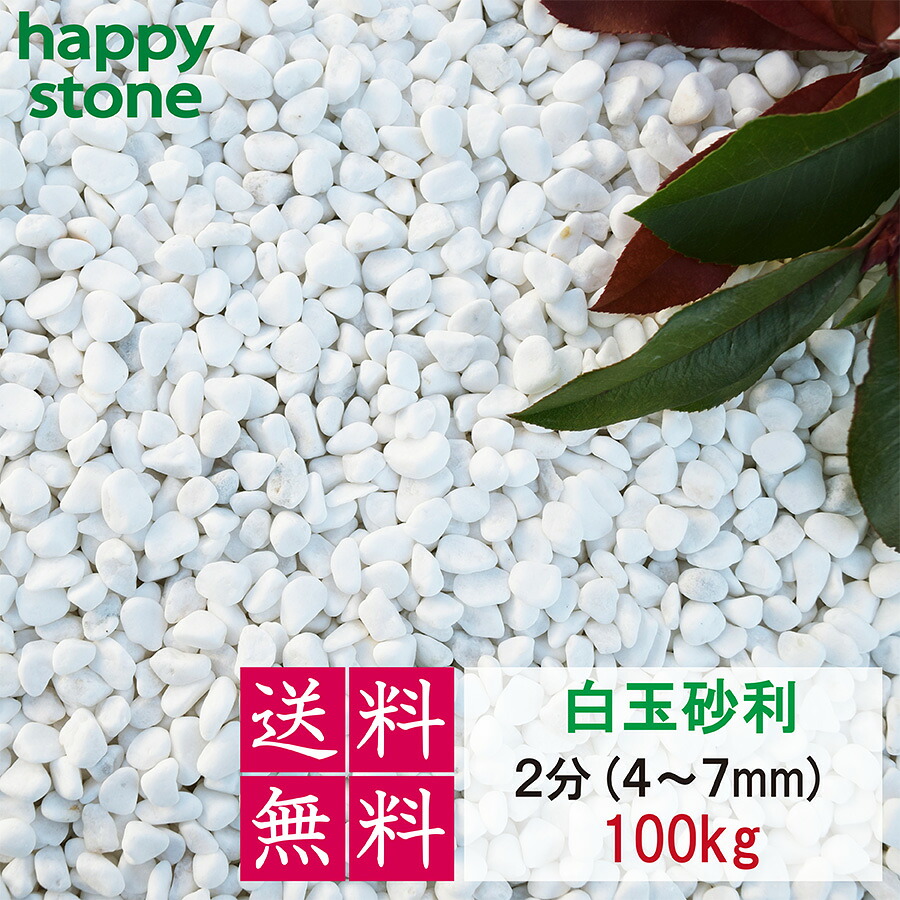 さざれ石 白 白さざれ石 さざれ石 2分 4~7粍  100kg 【貨物輸送無料】 ガーデニング DIY  墓 防犯 防草 ジャリ ビオトープ 海洋博物館  生まれながら マーブル 丸 外構 パーキング場  白いこと  造園 和風 洋風 和庭 洋庭 運動場 庭 まとめ買い 雑草打つ手  メダカ 海洋博物館 飾り付け石  かっこ良い 愛くるしげ 木材・建築資材・設備-花・ガーデン・DIY-石材