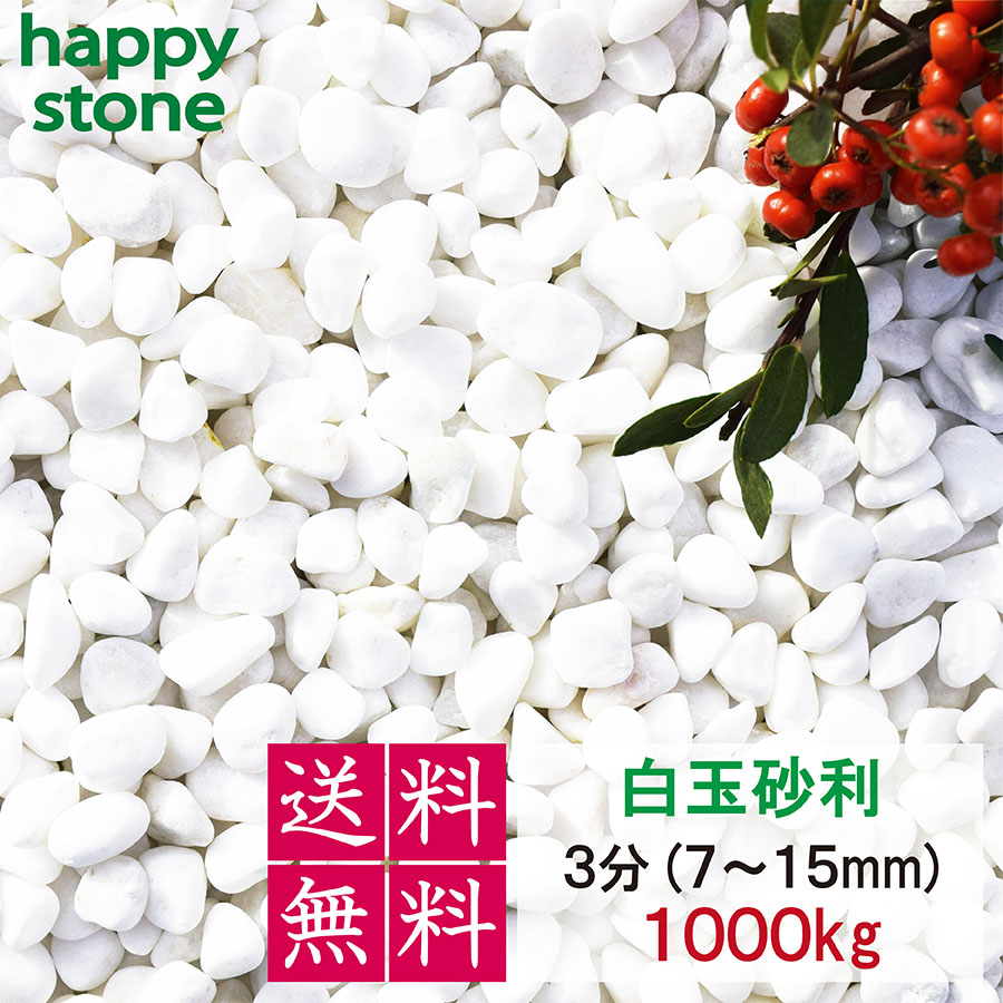 砂利 白 白玉砂利 玉砂利 3分 7~15mm 1000kg (送料無料) ガーデニング DIY 墓 防犯 防草 ジャリ ビオトープ アクアリウム 天然 大理石 丸 外構 駐車場 ホワイト 造園 和風 洋風 和庭 洋庭 庭園 庭 まとめ買 雑草対策 メダカ 水槽 飾り石 おしゃれ かわいい