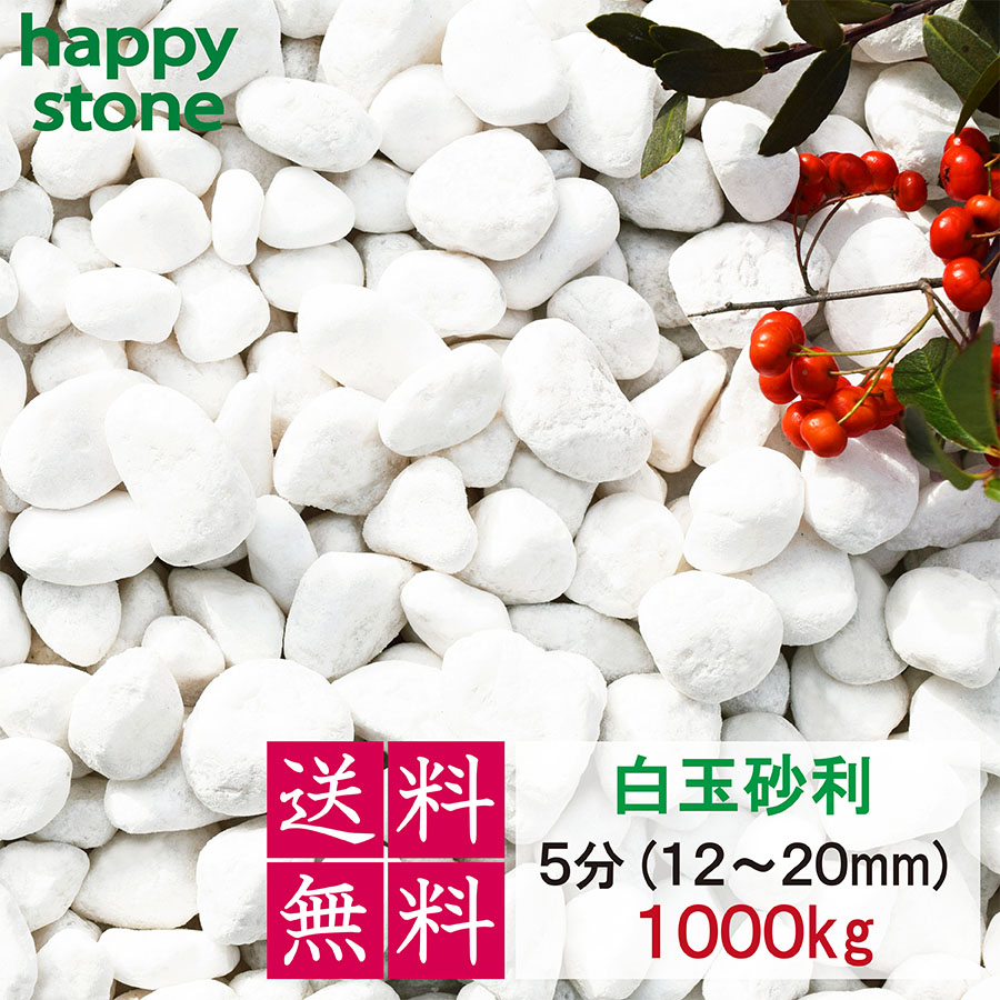砂利 白 白玉砂利 玉砂利 5分 12~20mm 1000kg (送料無料･離島別途) ガーデニング DIY 墓 防犯 防草 ジャリ ビオトープ アクアリウム 天然 大理石 丸 外構 駐車場 まとめ買い 造園 和風 洋風 和庭 洋庭 庭園 庭 白い石 雑草対策 メダカ 水槽 飾り石 おしゃれ かわいい