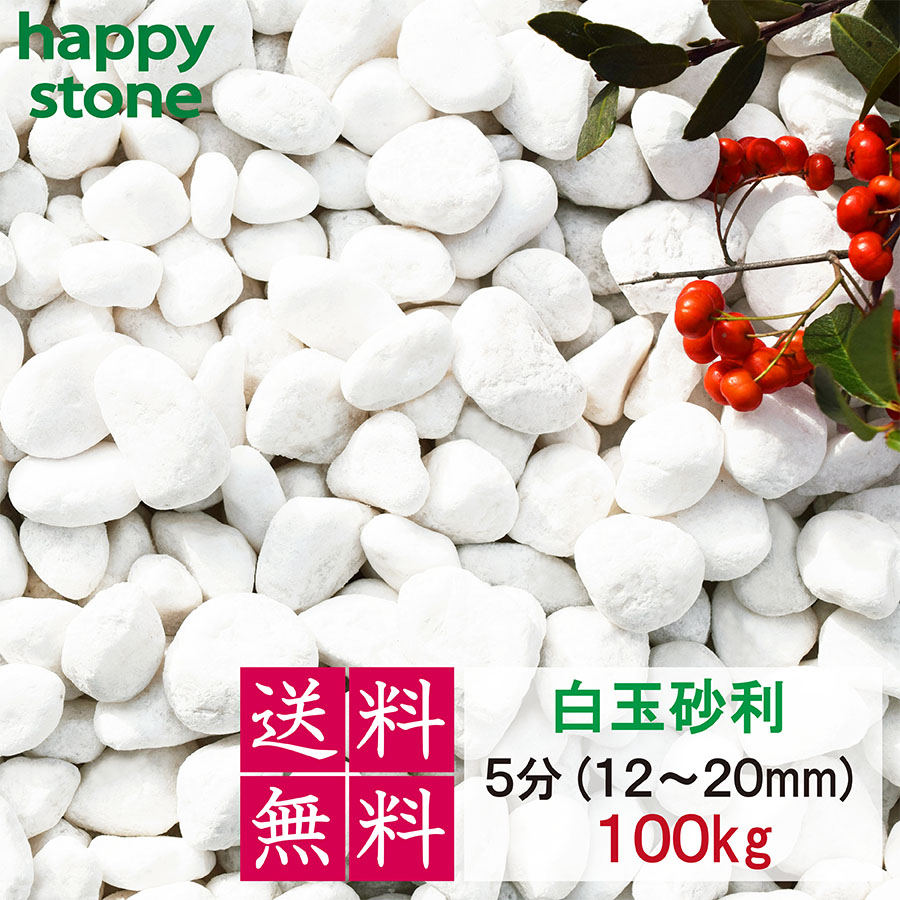 さざれ石 白 白さざれ石 さざれ石 5分 12~20粍  100kg 【貨物輸送無料】 ガーデニング DIY  墓 防犯 防草 ジャリ ビオトープ 海洋博物館  生まれながら マーブル 丸 外構 パーキング場  白いこと  造園 和風 洋風 和庭 洋庭 運動場 庭 まとめ買 雑草打つ手  メダカ 海洋博物館 飾り付け石  かっこ良い 愛くるしげ 石材-木材・建築資材・設備