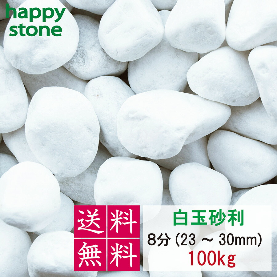 砂利 白 白玉砂利 玉砂利 8分 23~30mm 100kg 【送料無料】 ガーデニング DIY 墓 防犯 防草 ジャリ ビオトープ アクアリウム 天然 大理石 丸 外構 駐車場 ホワイト 造園 和風 洋風 和庭 洋庭 庭園 庭 まとめ買 雑草対策 メダカ 水槽 飾り石 おしゃれ かわいい|happy stone